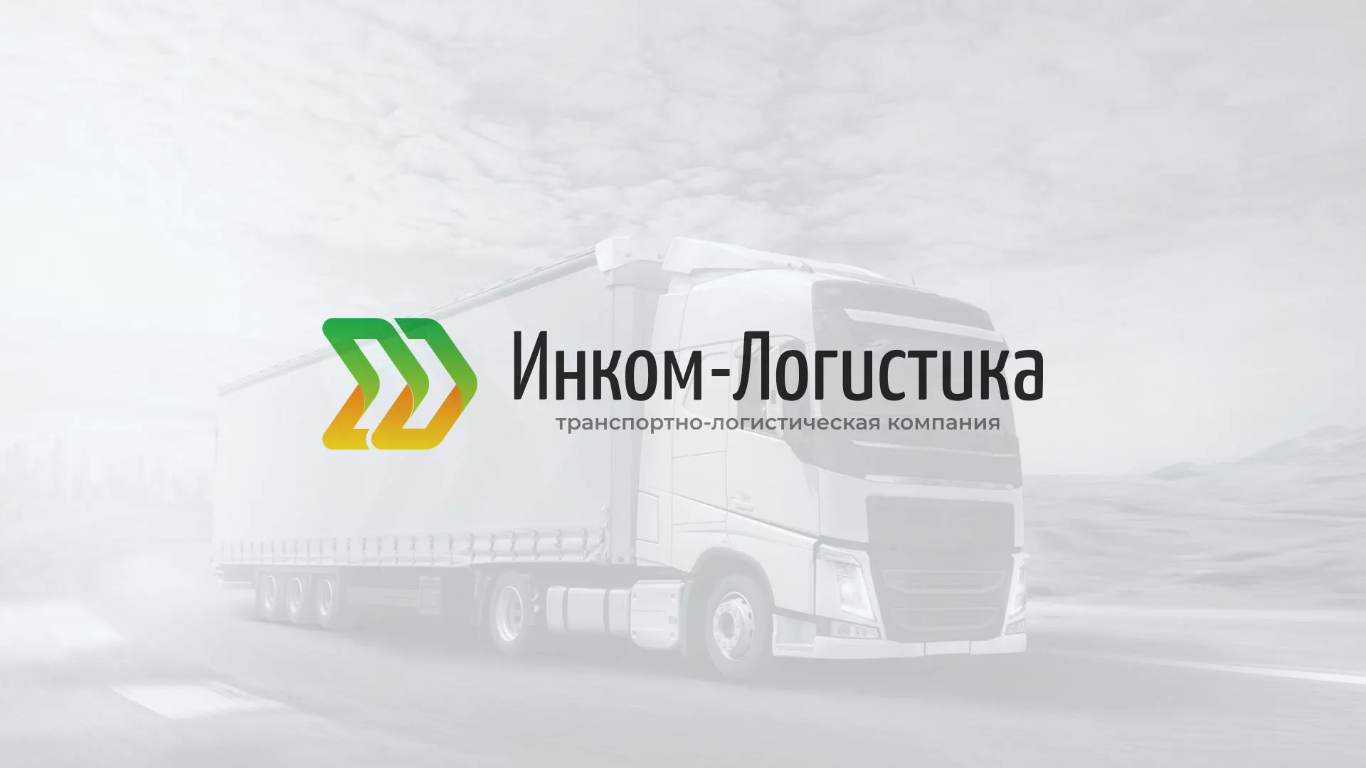 Разработка логотипа и сайта компании «Инком-Логистика» в Новомосковске